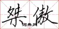 田英章桀傲行书怎么写