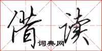 田英章借读行书怎么写