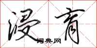田英章浸育行书怎么写
