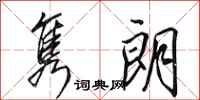 田英章隽朗行书怎么写