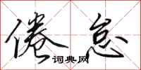 田英章倦怠行书怎么写