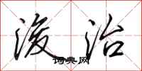 田英章浚治行书怎么写