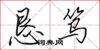 田英章恳笃行书怎么写
