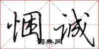 田英章悃诚行书怎么写