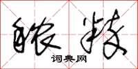 王冬龄秾粹草书怎么写
