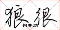 田英章狼很行书怎么写