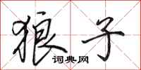 田英章狼子行书怎么写