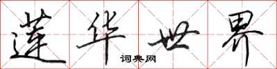 田英章莲华世界行书怎么写