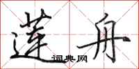 田英章莲舟行书怎么写