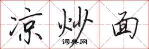 田英章凉炒面行书怎么写