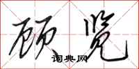 田英章顾览行书怎么写