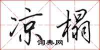 田英章凉榻行书怎么写