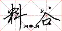 田英章料谷行书怎么写