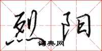 田英章烈阳行书怎么写