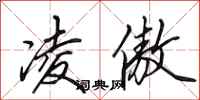 田英章凌傲行书怎么写