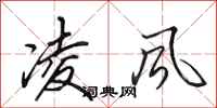 田英章凌风行书怎么写