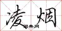 田英章凌烟行书怎么写