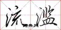 田英章流滥行书怎么写