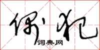 王冬龄偶犯草书怎么写