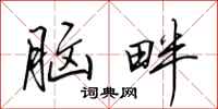 田英章脑畔行书怎么写