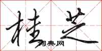 田英章桂芝行书怎么写