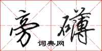 田英章旁礴行书怎么写