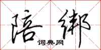 田英章陪绑行书怎么写