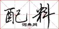 田英章配料行书怎么写