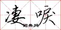 田英章凄唳行书怎么写