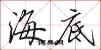 田英章海底行书怎么写