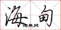 田英章海甸行书怎么写