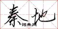 田英章秦地行书怎么写