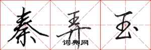 田英章秦弄玉行书怎么写