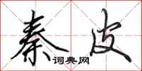 田英章秦皮行书怎么写