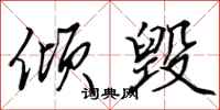 田英章倾毁行书怎么写