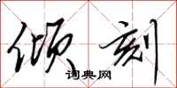 田英章倾刻行书怎么写
