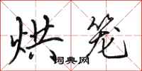 田英章烘笼行书怎么写