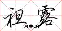 田英章袒露行书怎么写