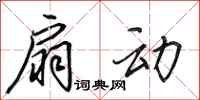 田英章扇动行书怎么写