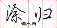 田英章涂归行书怎么写