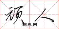 田英章顽人行书怎么写
