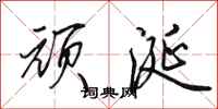田英章顽涎行书怎么写