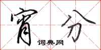 田英章宵分行书怎么写