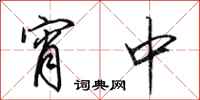 田英章宵中行书怎么写