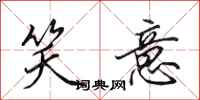 田英章笑意行书怎么写