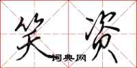 田英章笑资行书怎么写