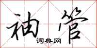 田英章袖管行书怎么写