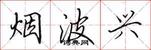 田英章烟波兴行书怎么写