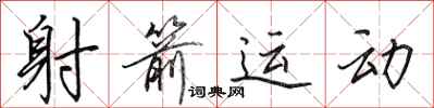 田英章射箭运动行书怎么写
