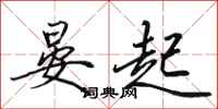 田英章晏起行书怎么写